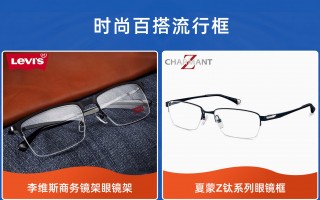 宝岛眼镜一般用什么镜片，宝岛眼镜一般用什么镜片的