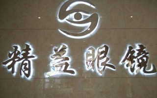 精益眼睛怎么样，精益眼镜怎么样