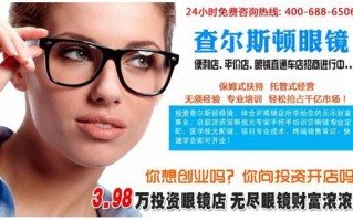 三眼镜加盟多少钱啊，三眼科技有限公司